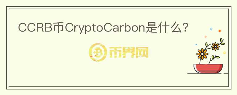CCRB币CryptoCarbon是什么？