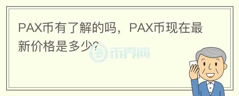PAX币有了解的吗，PAX币现在最新价格是多少？