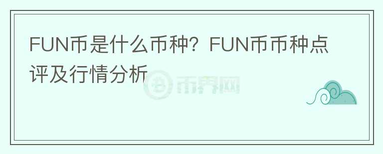FUN币是什么币种？FUN币币种点评及行情分析