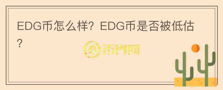 EDG币怎么样？EDG币是否被低估？