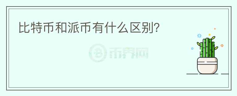 比特币和派币有什么区别？