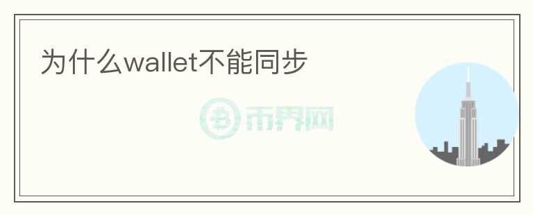 为什么wallet不能同步