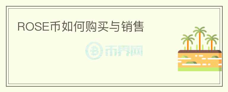 ROSE币如何购买与销售