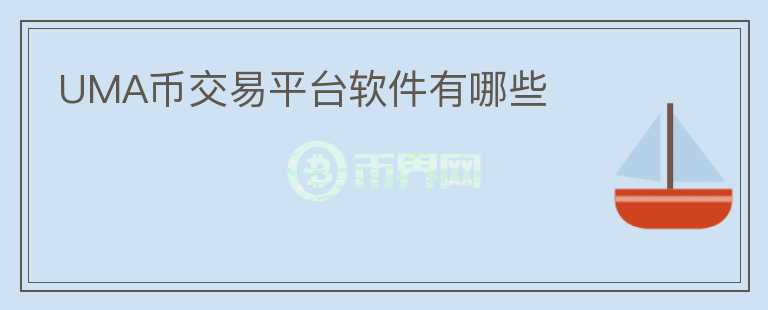 UMA币交易平台软件有哪些
