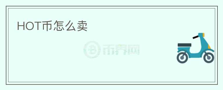 HOT币怎么卖
