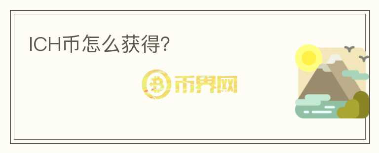 ICH币怎么获得？
