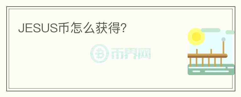 JESUS币怎么获得？