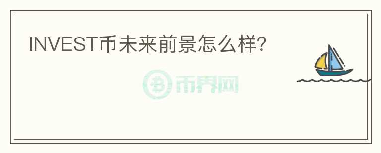 INVEST币未来前景怎么样？
