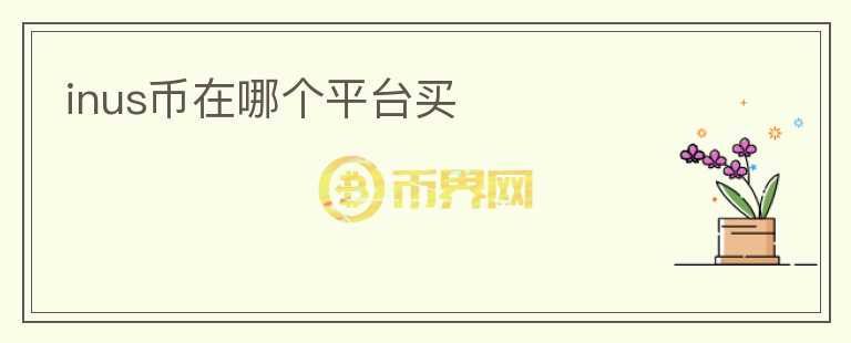 inus币在哪个平台买