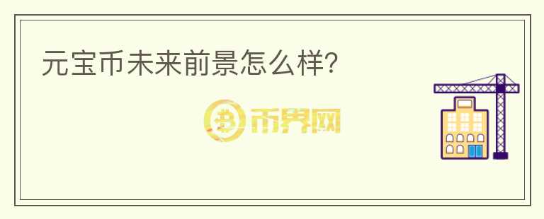元宝币未来前景怎么样？