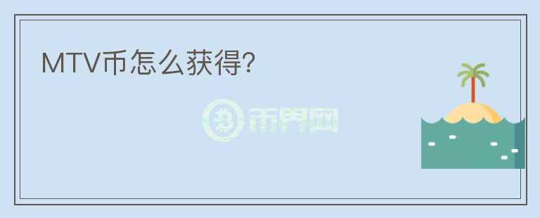 MTV币怎么获得？