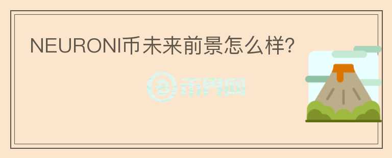 NEURONI币未来前景怎么样？