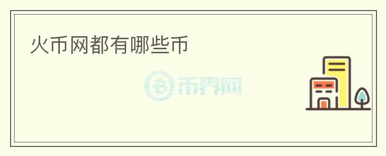 火币网都有哪些币