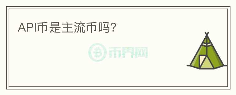 API币是主流币吗?