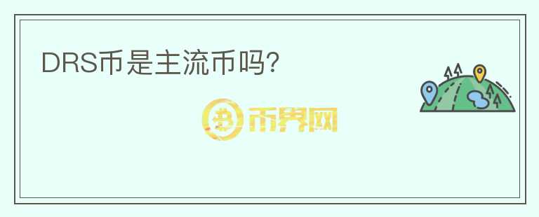DRS币是主流币吗？