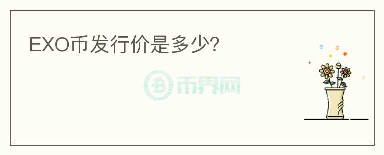 EXO币发行价是多少?