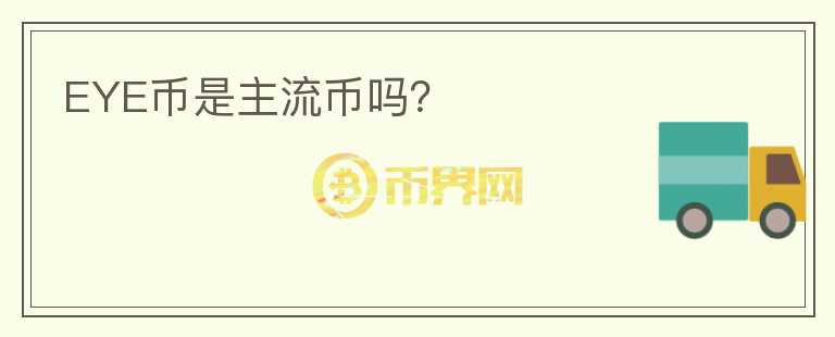 EYE币是主流币吗?