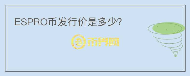 ESPRO币发行价是多少?