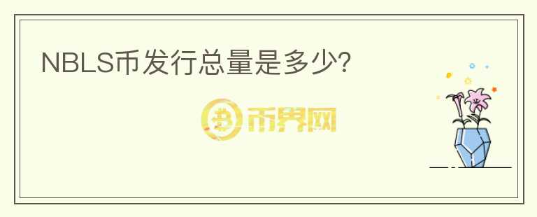 NBLS币发行总量是多少?