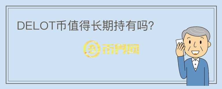 DELOT币值得长期持有吗？