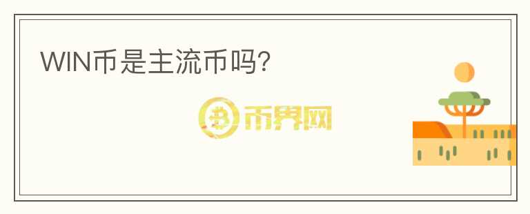 WIN币是主流币吗?