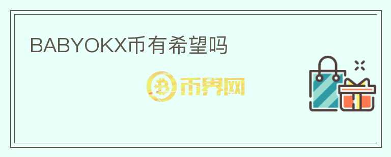 BABYOKX币有希望吗