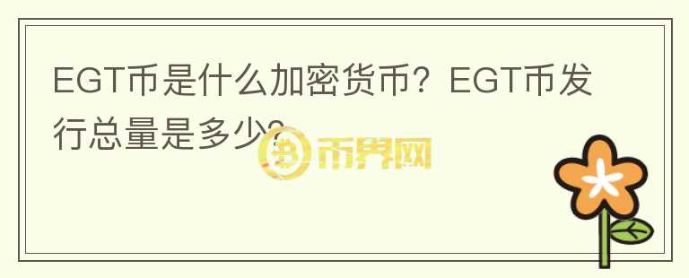EGT币是什么加密货币?EGT币发行总量是多少?