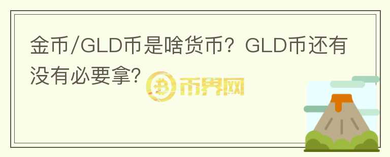金币/GLD币是啥货币？GLD币还有没有必要拿？