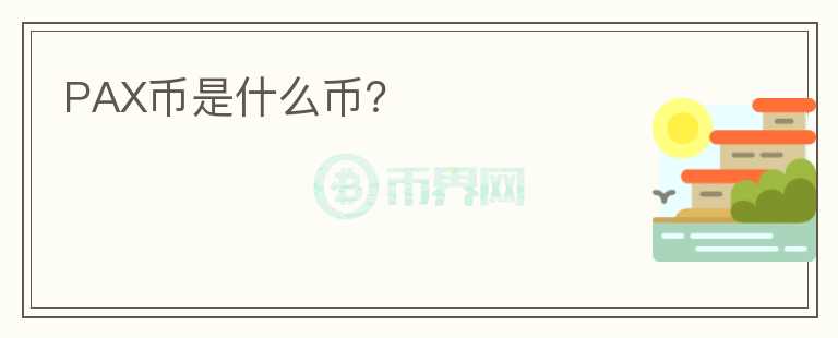 PAX币是什么币？