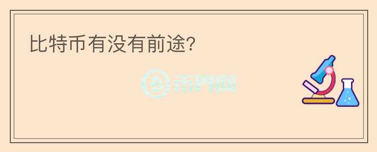 比特币有没有前途?