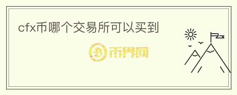 cfx币哪个交易所可以买到