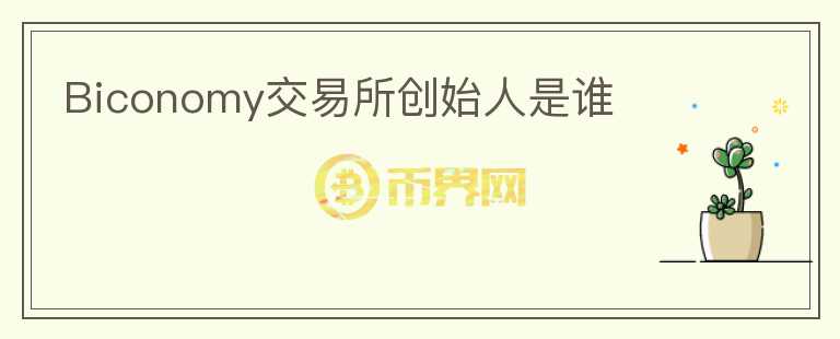 Biconomy交易所创始人是谁