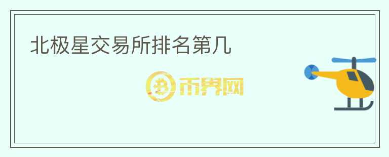 北极星交易所排名第几