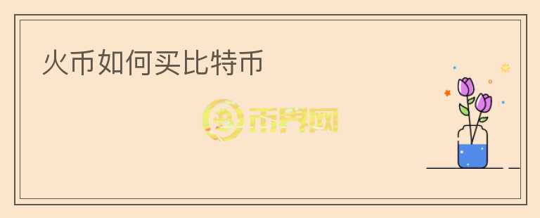 火币如何买比特币