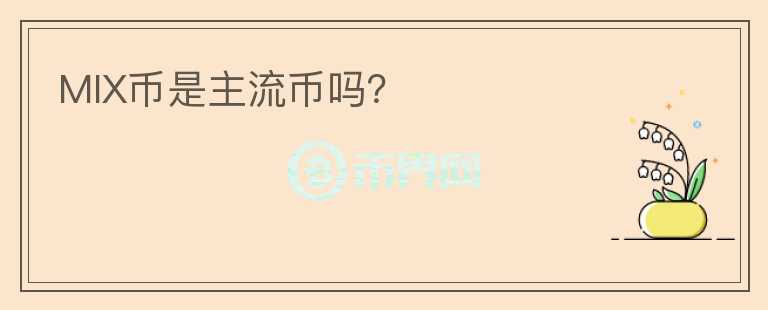 MIX币是主流币吗？