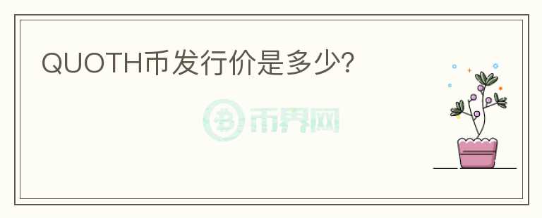 QUOTH币发行价是多少？