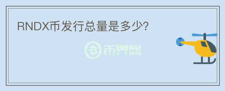 RNDX币发行总量是多少？