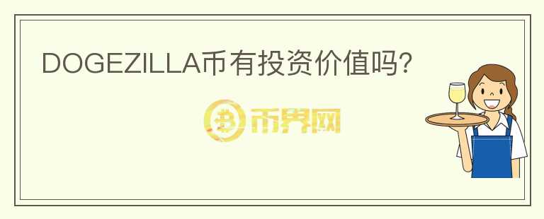 DOGEZILLA币有投资价值吗？