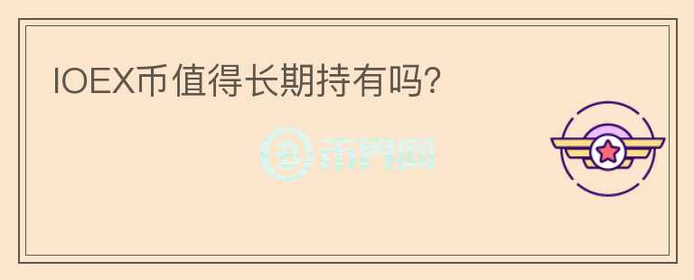 IOEX币值得长期持有吗?