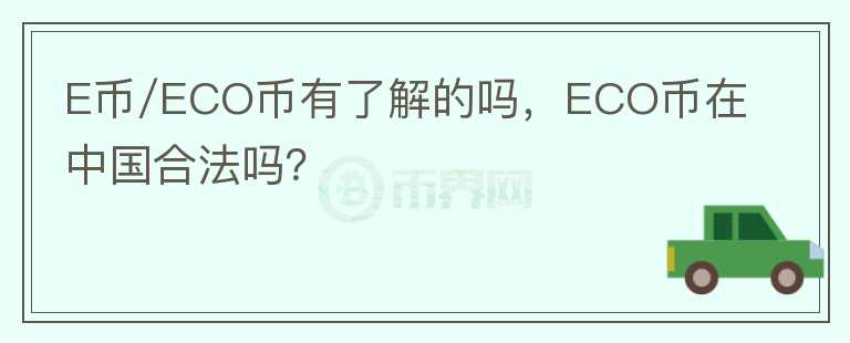 E币/ECO币有了解的吗，ECO币在中国合法吗？