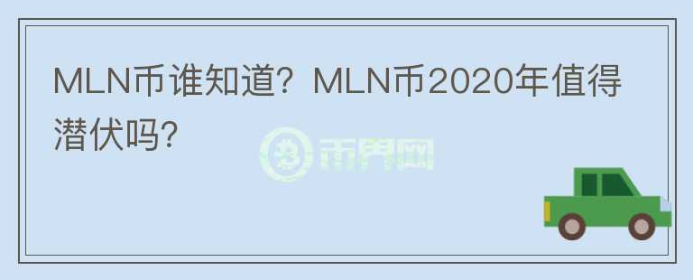 MLN币谁知道?MLN币2020年值得潜伏吗?