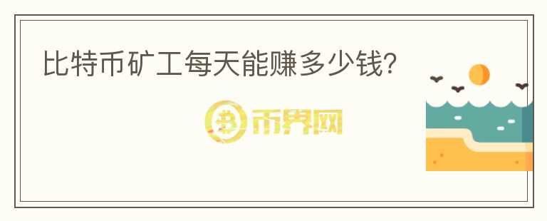 比特币矿工每天能赚多少钱？