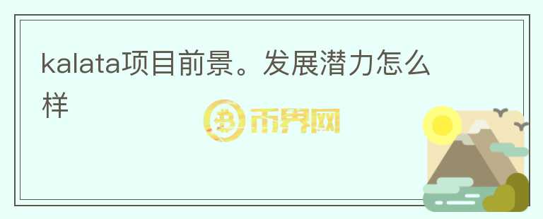 kalata项目前景。发展潜力怎么样