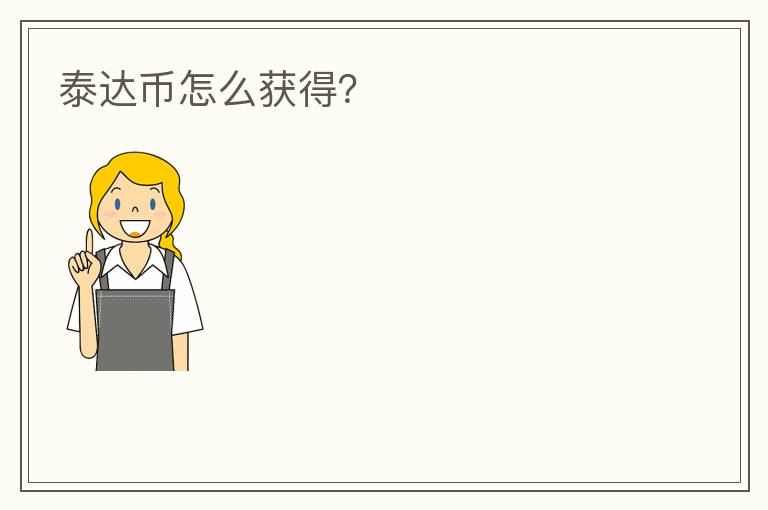 泰达币怎么获得？
