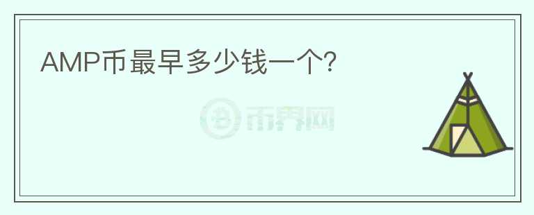 AMP币最早多少钱一个?