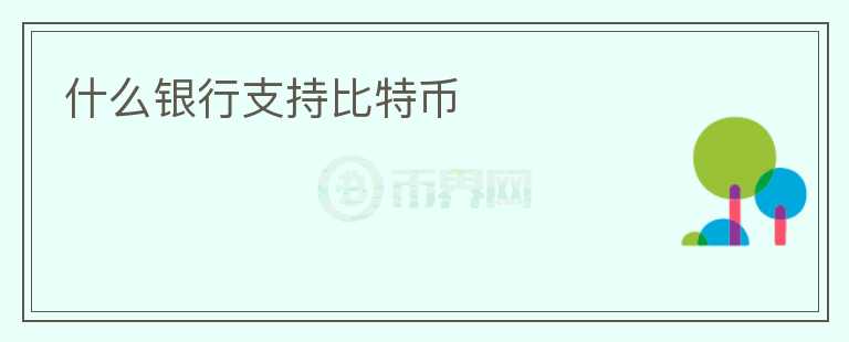 什么银行支持比特币