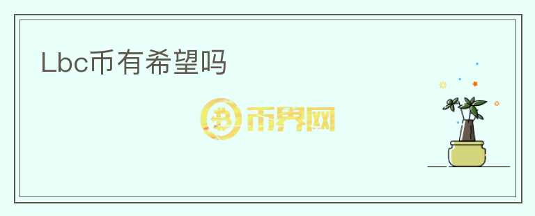 Lbc币有希望吗