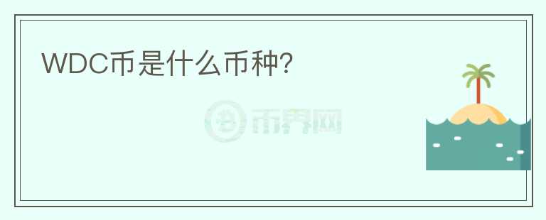 WDC币是什么币种？