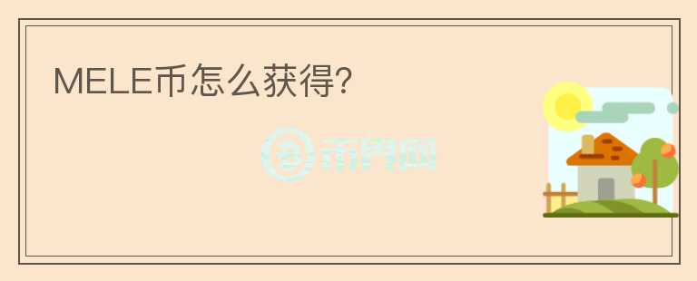 MELE币怎么获得？