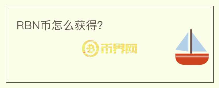 RBN币怎么获得？